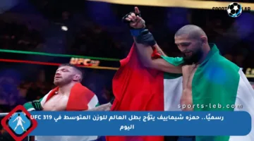 رسميًا.. حمزة شيماييف يتوَّج بطل العالم للوزن المتوسط في UFC 319 اليوم